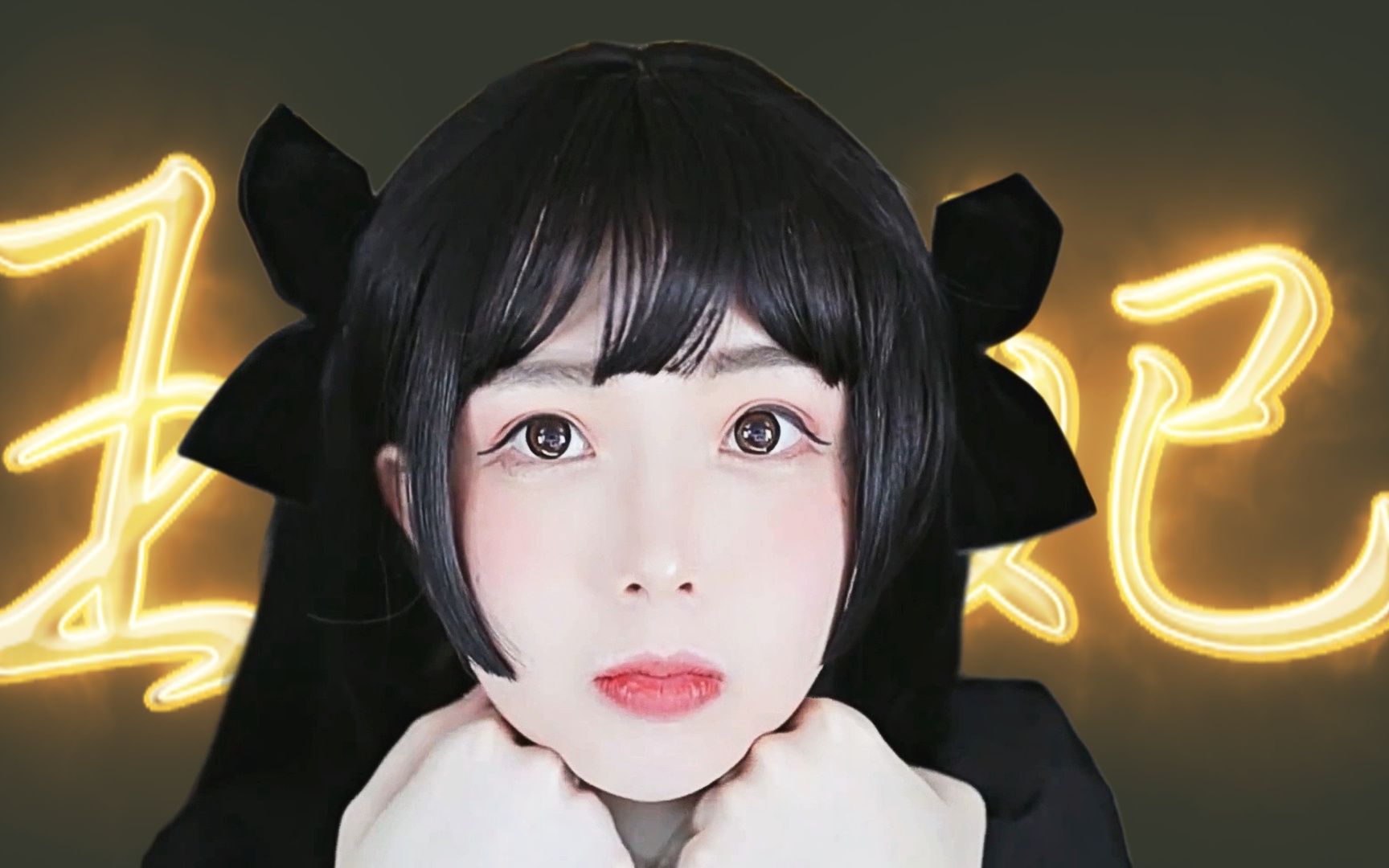 【轩墨宝宝】王妃 7815鬼畜了,但是没完全鬼畜