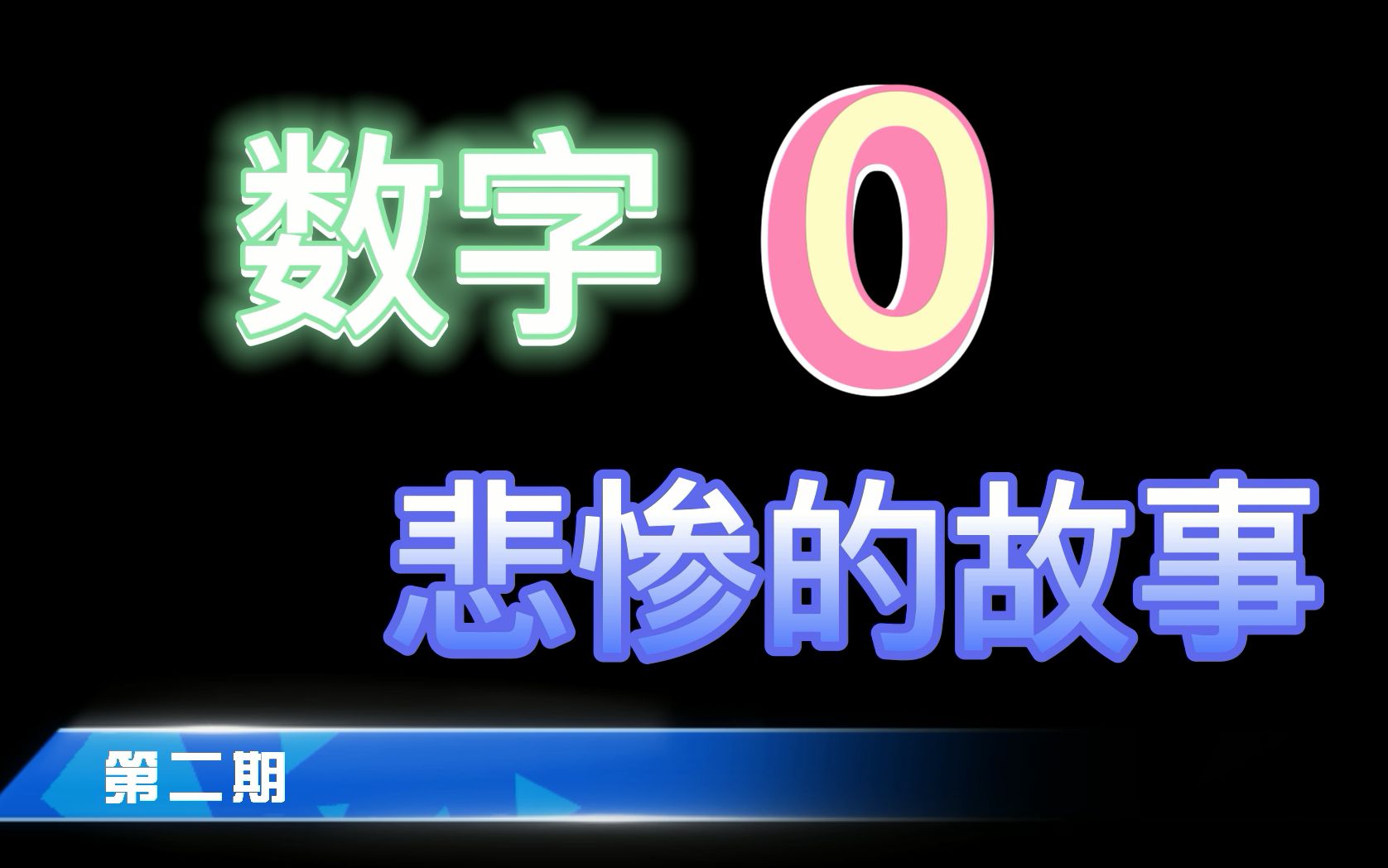 在你的印象里,罗马数字有0吗?答案可能出乎你的想象