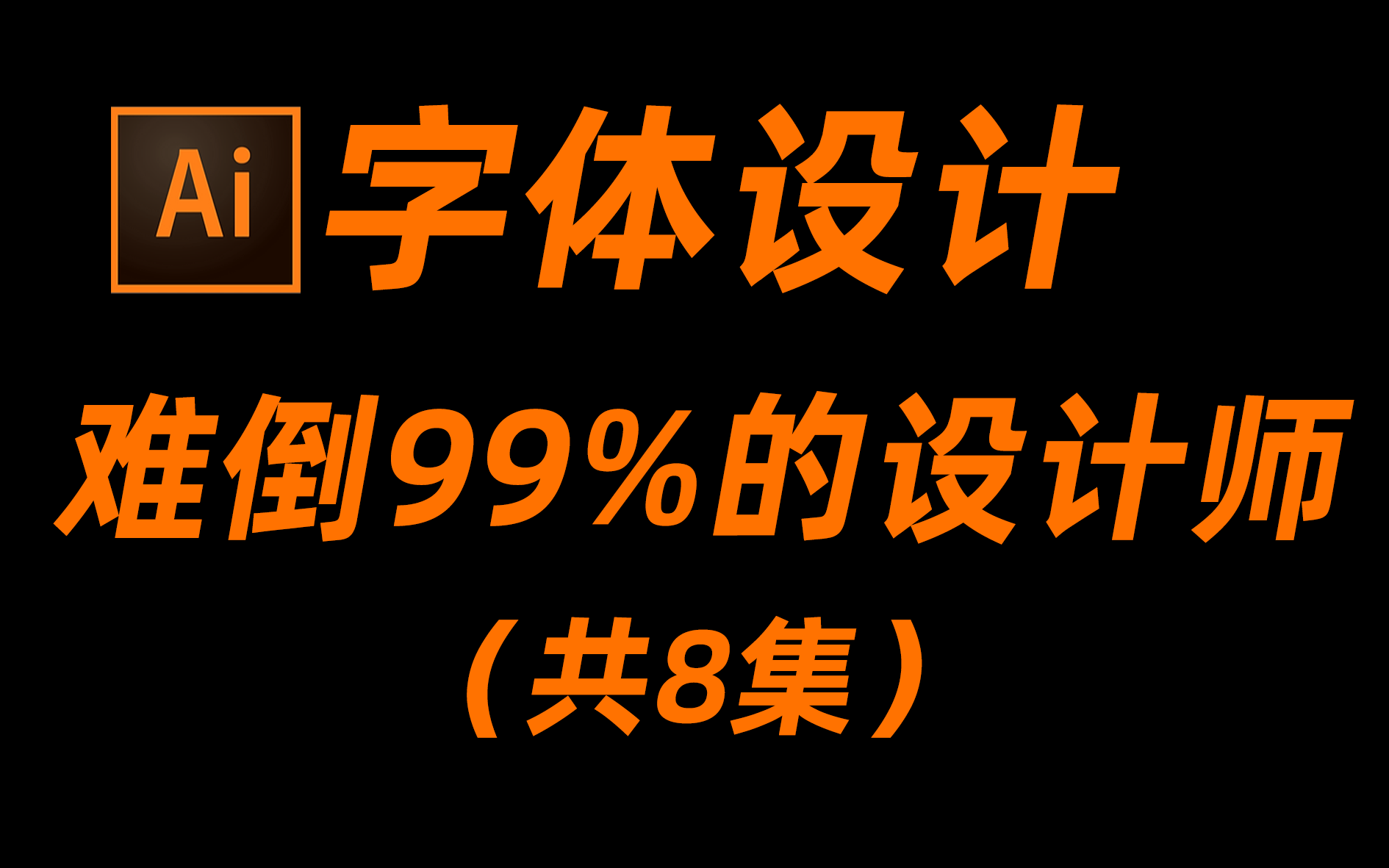 2022最新的字体设计实操项目,恕我直言,你模仿都做不出来【ai教程】【ps教程】【字体设计】【校园必备系列课程】【ai基础技能知识点】【校园分享官...