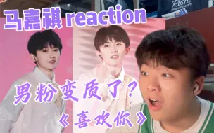 Download Video: 【马嘉祺】糖度超标！/男粉变质？？ 《喜欢你》新年音乐会 马嘉祺 直拍 reaction