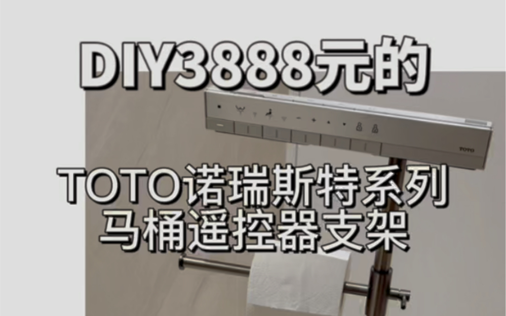 388DIY3888的TOTO智能马桶9788遥控器置物架哔哩哔哩bilibili