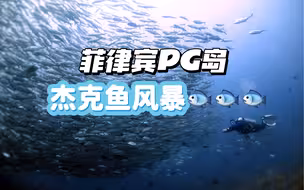 菲律宾PG岛的杰克鱼风暴……好震撼