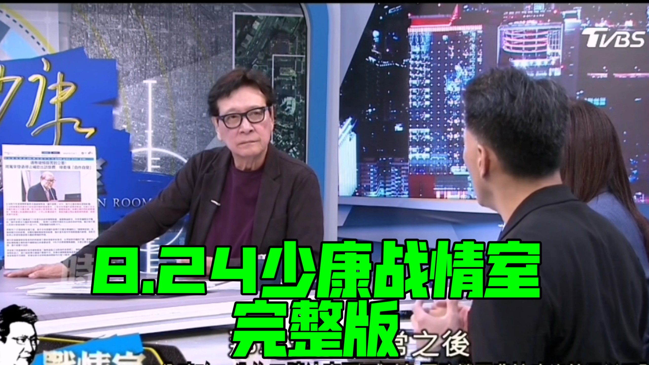 8.24少康战情室完整版