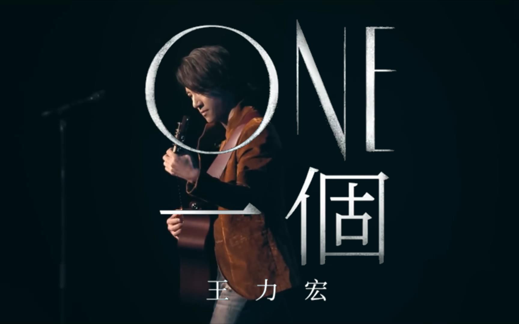 [图]【Official Live Video】ONE 一个 - 王力宏