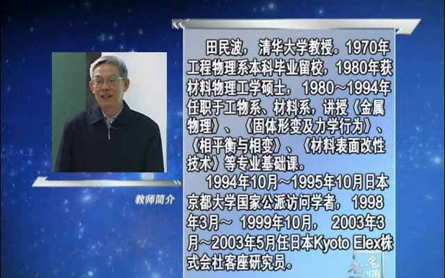 [图]材料科学基础 上 清华大学田民波教授 全58讲 课堂实录非MOOC