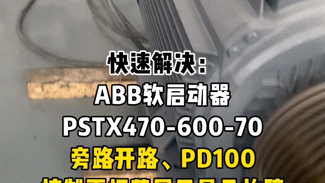 快速维修ABB软启动器报警ABB软启动器PSTX4706007旁路开路PD100故障控制面板蓝屏无显示故障#ABB#软启动器#PSTX470#PD100哔哩哔哩bilibili