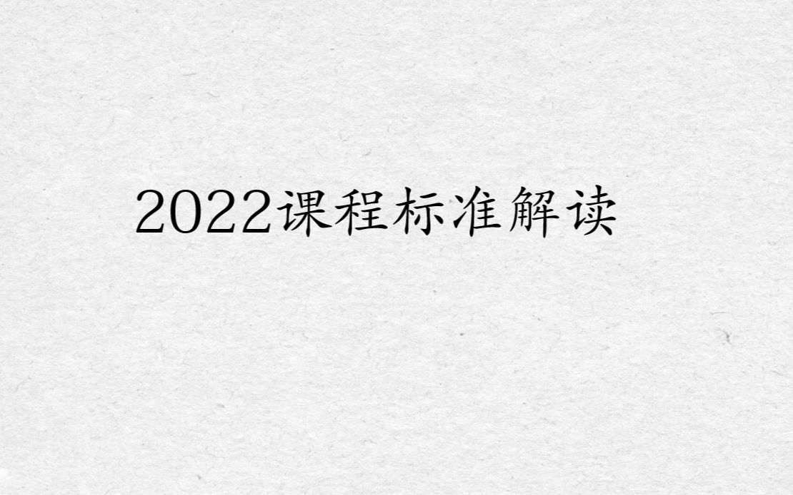 [图]2022新课标解析（1）