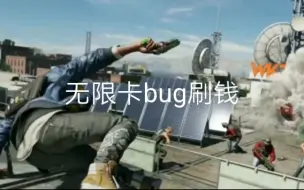 Download Video: 看门狗2，无限卡bug刷钱