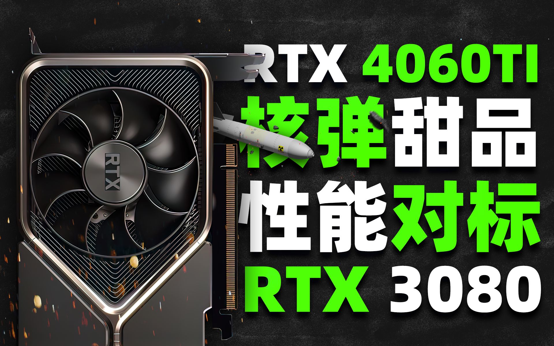 核弹甜品RTX 4060Ti首次曝光:6144个核心、10GB显存,泄露性能齐平RTX 3080「超极氪」哔哩哔哩bilibili