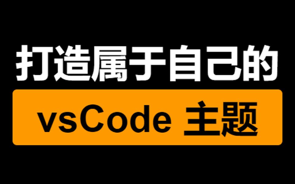 如何打造属于自己的 vscode 主题哔哩哔哩bilibili