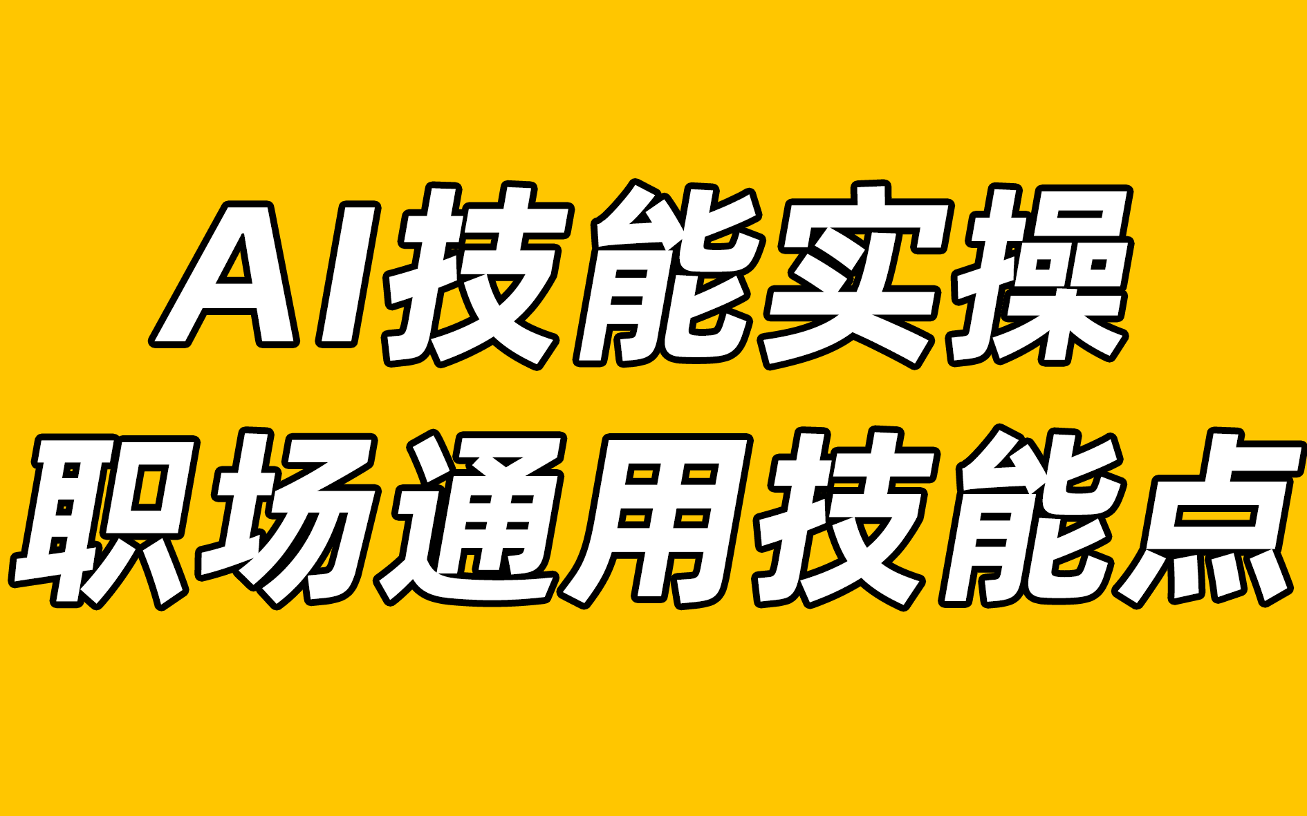 【ai小技巧】ai基础技能知识点实操,校园必备案例教程职场求职专用视频【ai教程】【ai小技巧】【ai基础实操案例】【校园必备分享】【设计真的不难】...