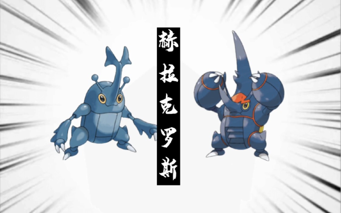 宝可梦"大型"纪录片——《赫拉克罗斯》