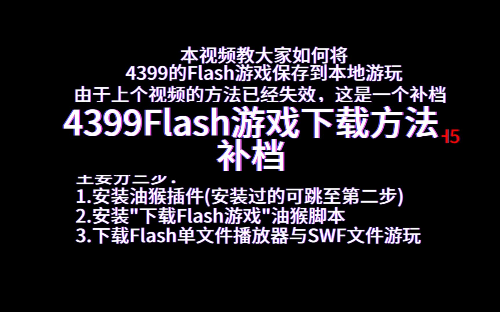 4399Flash游戏下载方法(补档)哔哩哔哩bilibili