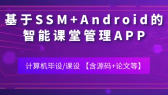 计算机毕业设计/课设[源码+论文 可定制] 基于ssm的智能课堂管理APP