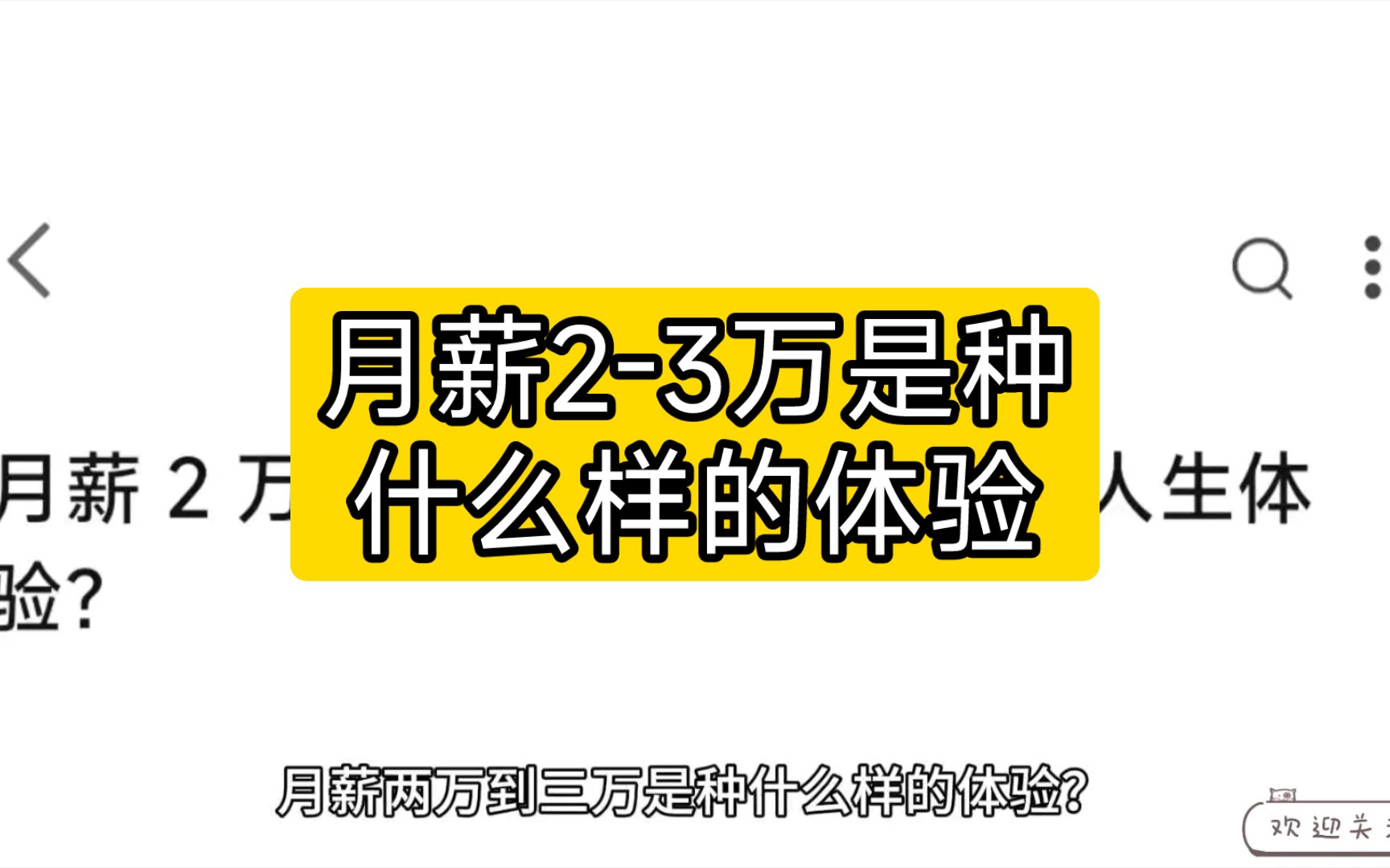 月薪2万到3万是种什么样的体验?哔哩哔哩bilibili