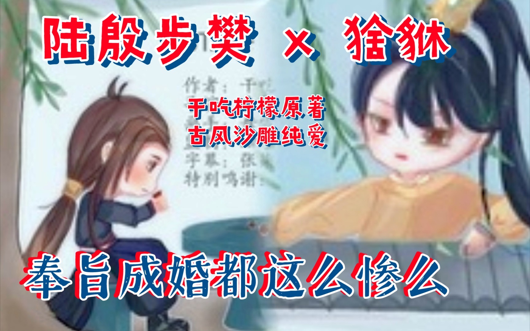 【奉旨成婚都这么惨么】陆殷步樊 x 猞貅‖可能封面有点凋零,不要嫌弃,但是古风沙雕纯爱,真的特别跳脱可爱‖干吃柠檬原著~哔哩哔哩bilibili