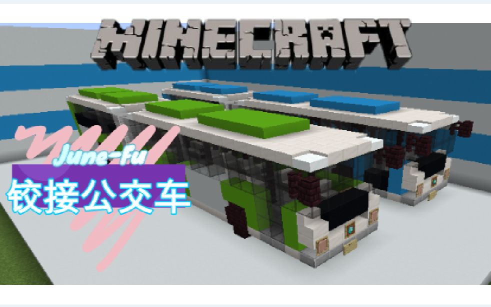 [图]你这辈子估计也见不到的车【Minecraft】铰接公交车载具教程