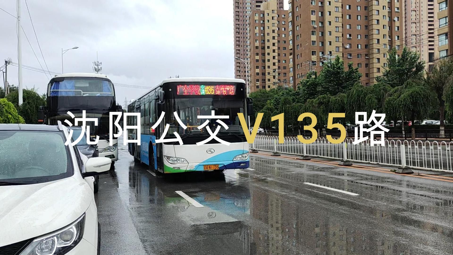 沈阳公交135路线路图图片