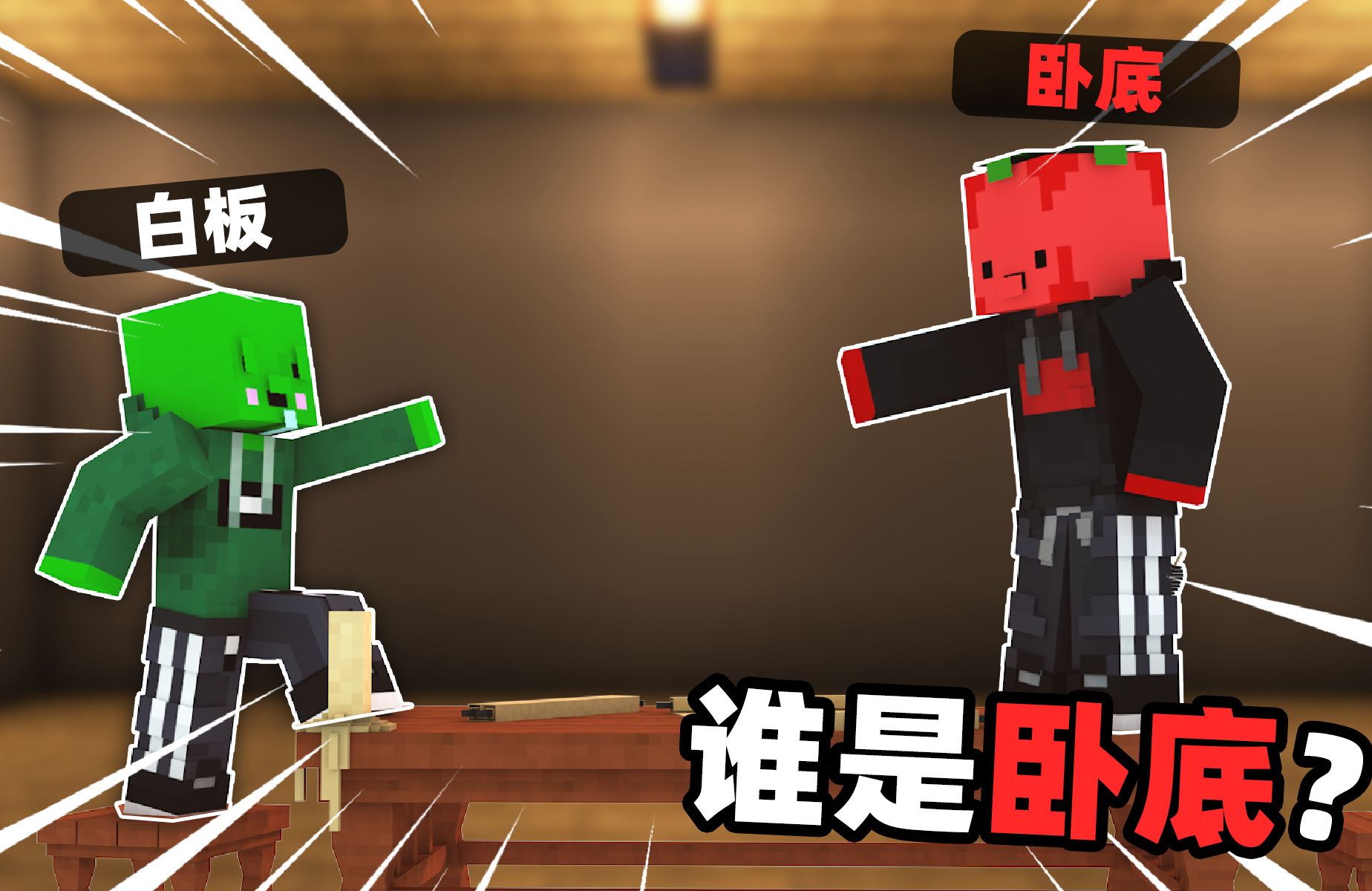 谁是卧底！！！！！！！！