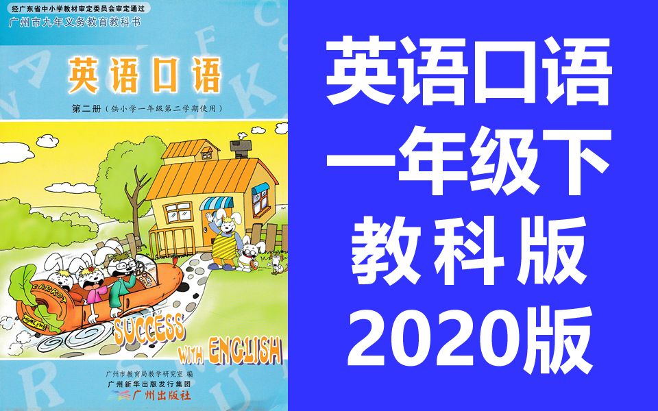 [图]小学英语一年级英语下册 英语口语 广州版 教科版 2020新版 教育科学出版社 英语1年级英语下册 英语一年级下册英语广州教科版