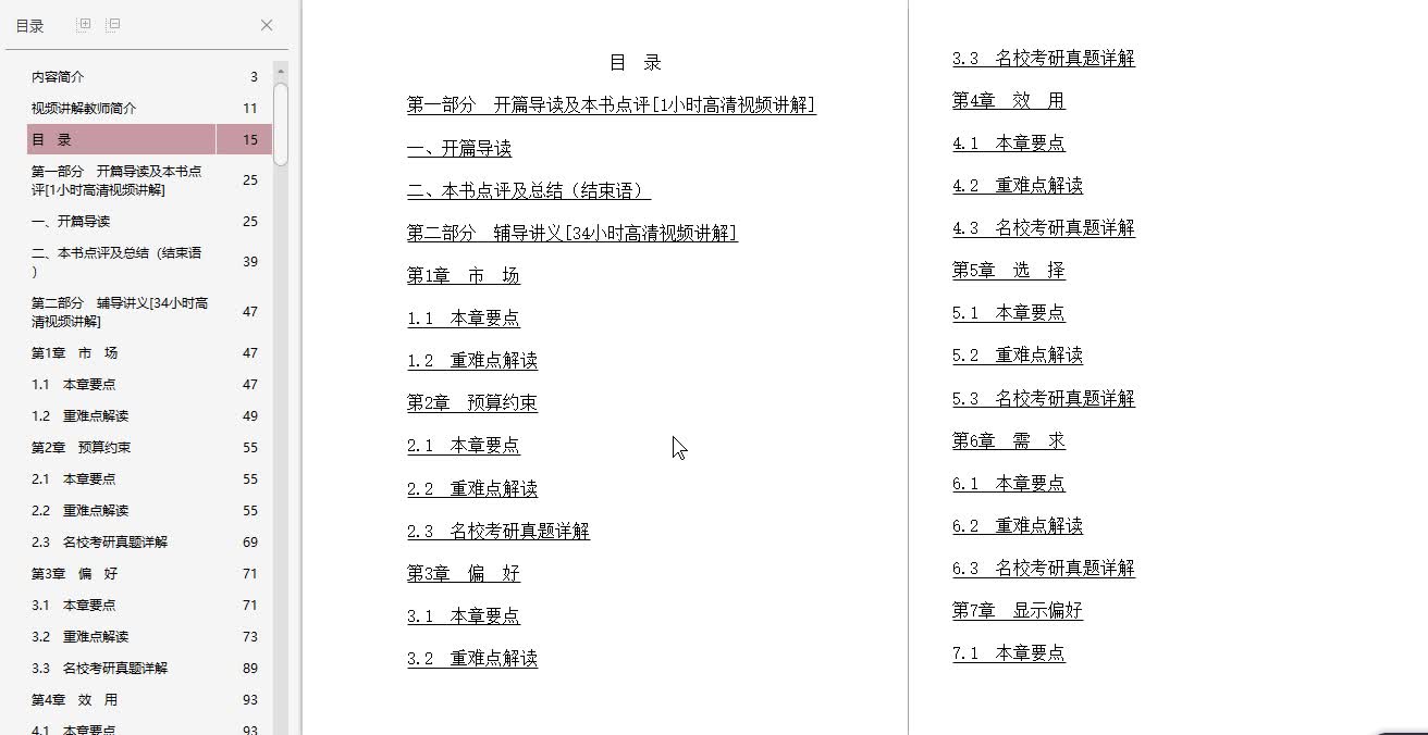 [图]范里安《微观经济学：现代观点》【教材精讲＋考研真题解析】讲义与视频课程【40小时高清视频】