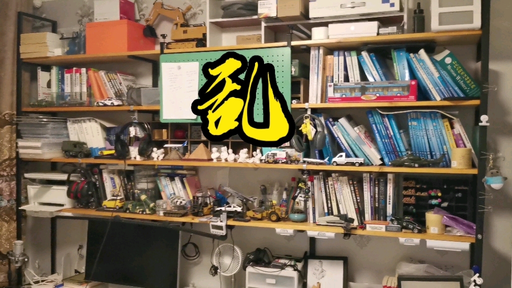 卧室兼书房自拍,一个字——脏乱差