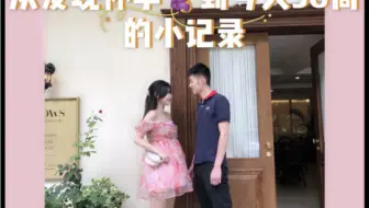 孕期感觉嫁对人的瞬间 记录整个孕初期