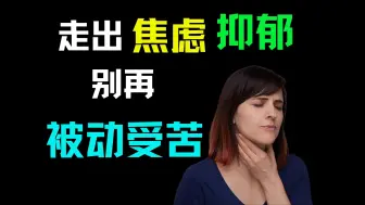 Download Video: 从“被动受苦”到“主动吃苦”，即可走出焦虑、抑郁