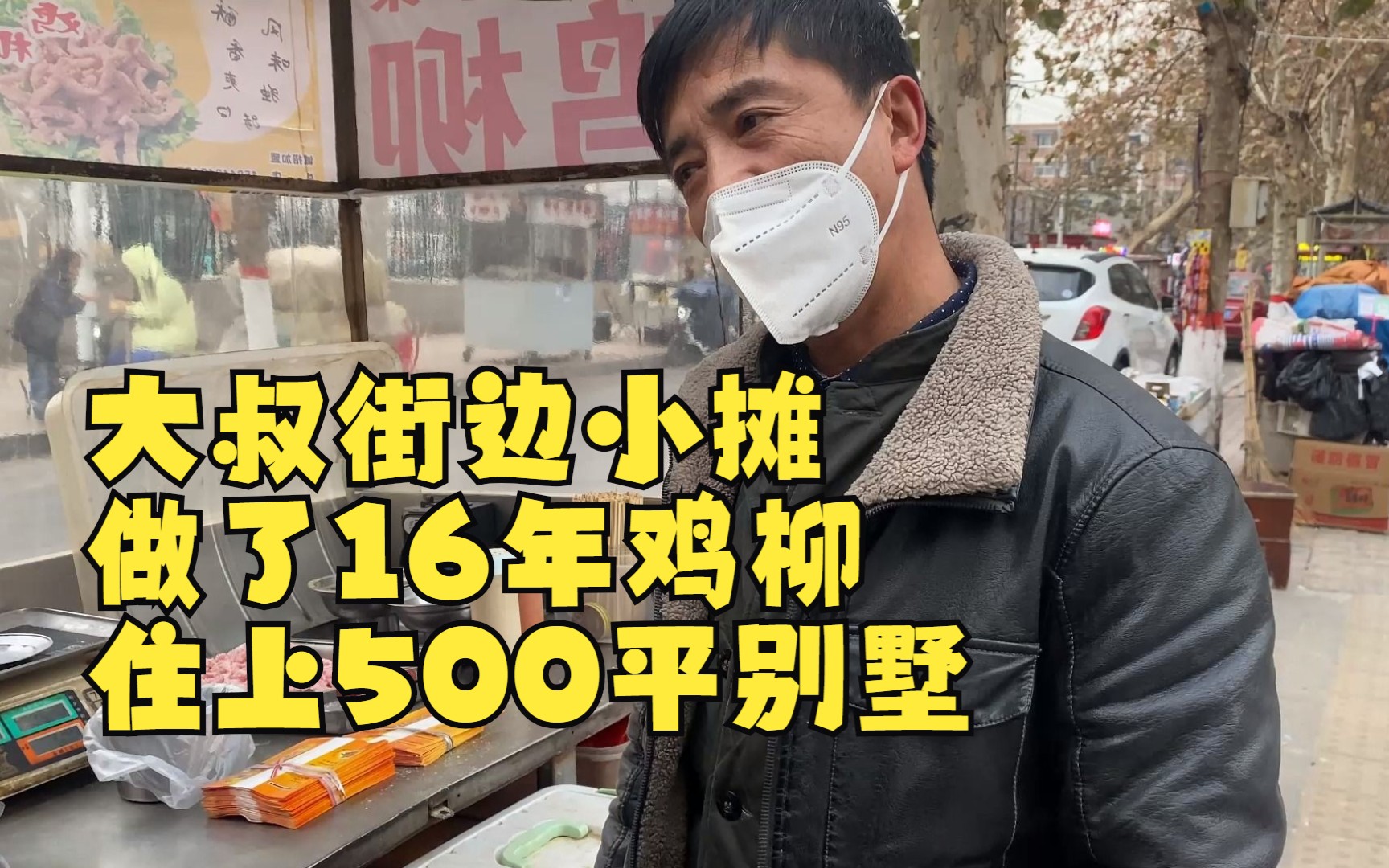 [图]特味炸鸡柳小摊儿一份5元做16年住上500平大别墅