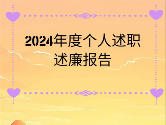 2024年度个人述职述廉报告哔哩哔哩bilibili