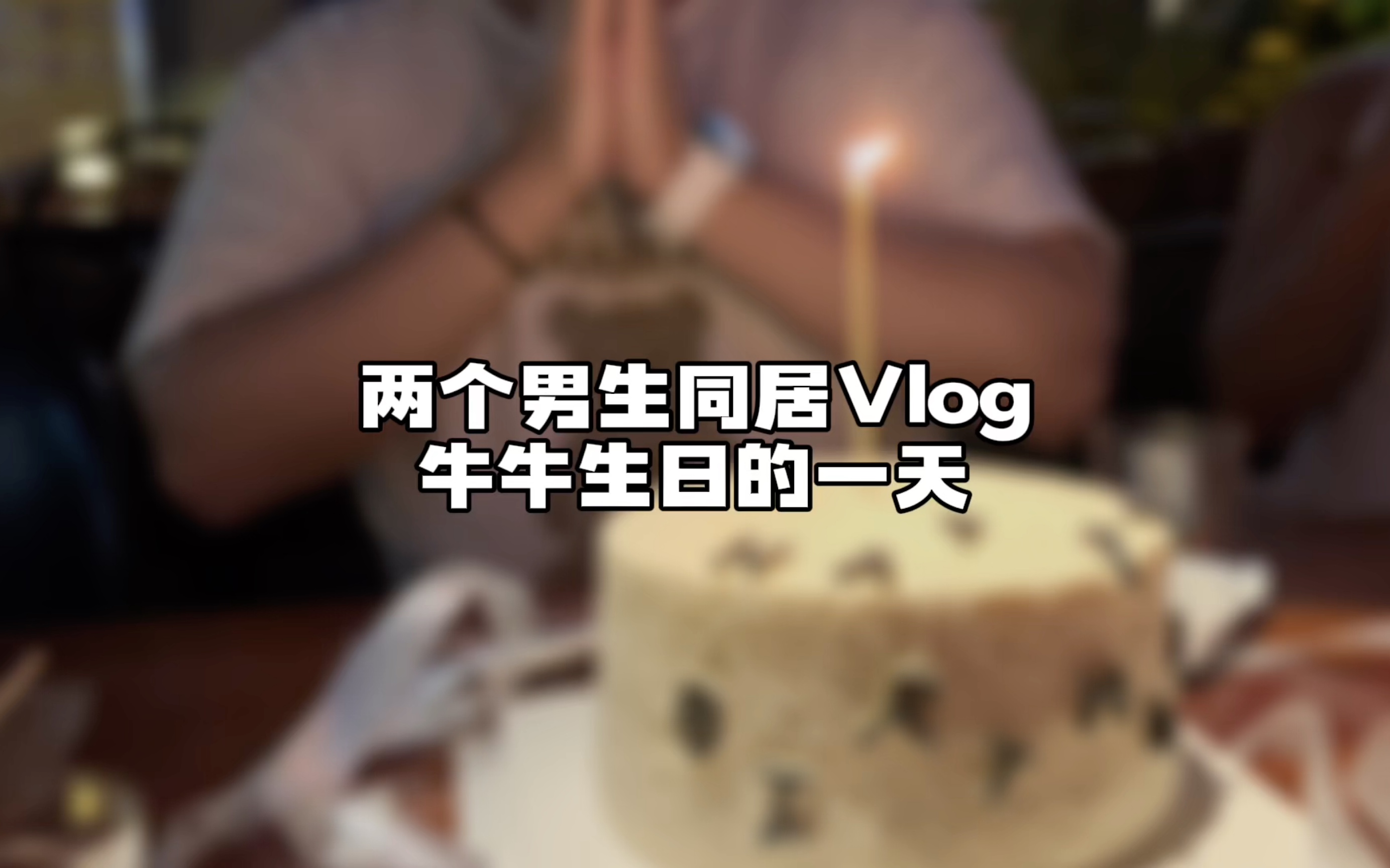 非常难忘的一次生日!哔哩哔哩bilibili