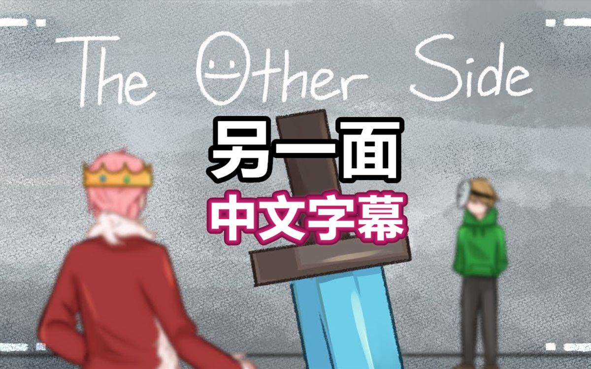 [图]【Minecraft Dream动画/中文字幕】事情的另一面/The Other Side（sa1ty_jelly）