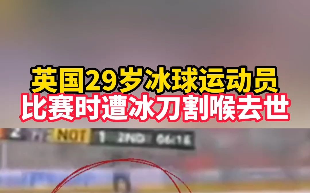 英国29岁冰球运动员,比赛时遭冰刀割喉去世.哔哩哔哩bilibili