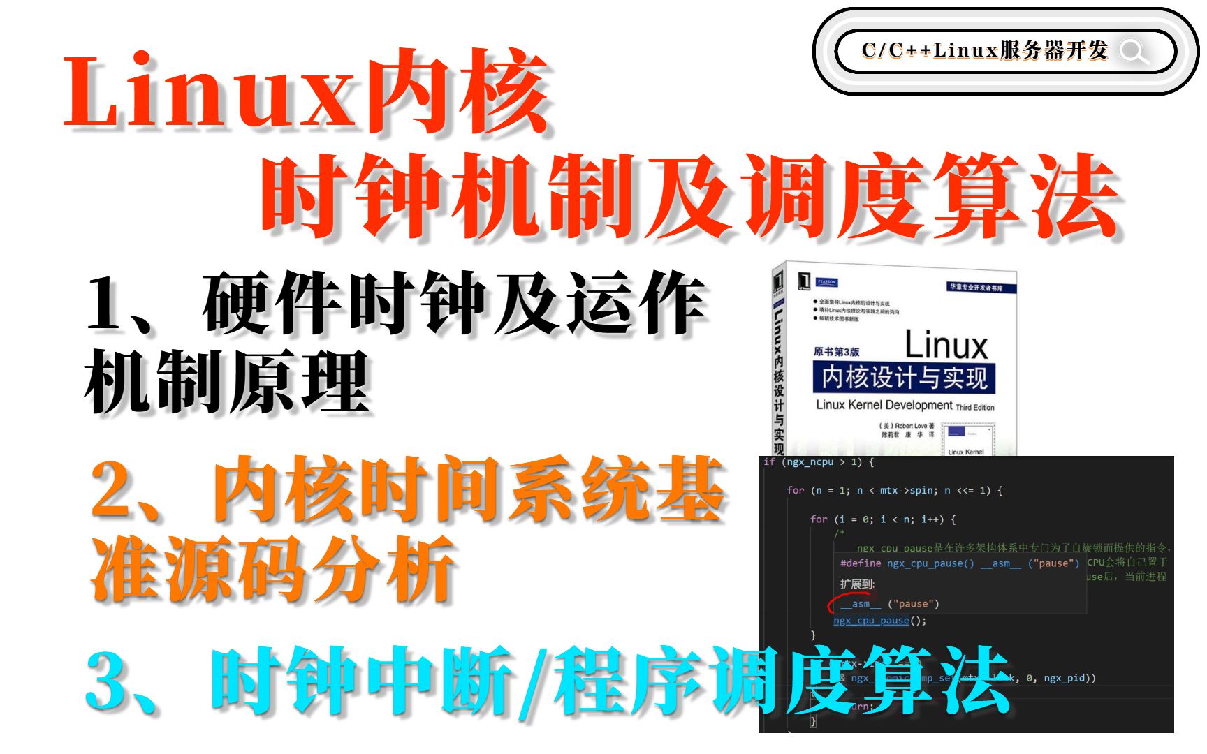 Linux内核时钟机制及调度算法(硬件时钟及运作机制、内核时间系统基准源码分析、时钟中断/程序调度算法)哔哩哔哩bilibili