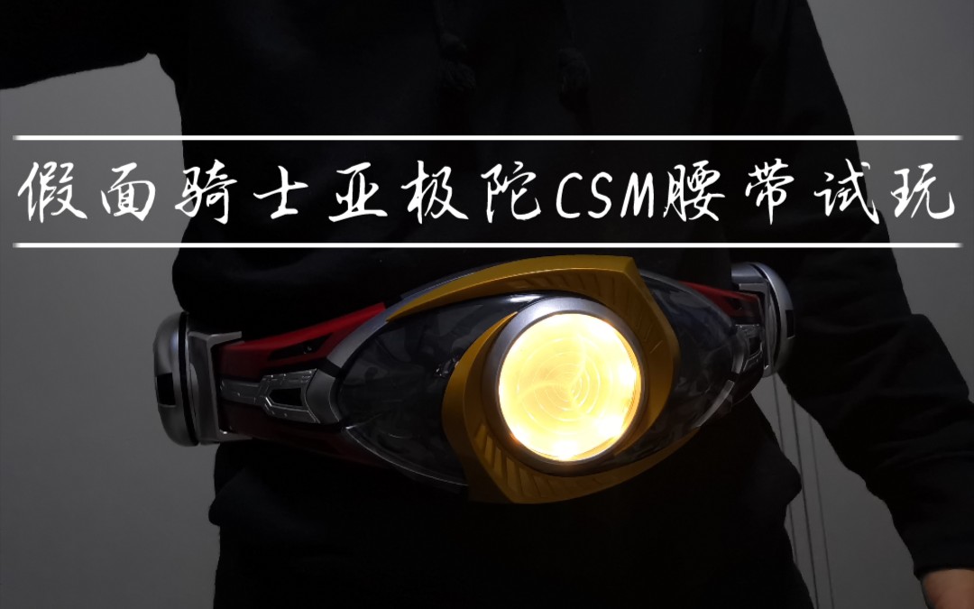 假面骑士亚极陀csm腰带试玩_哔哩哔哩_bilibili