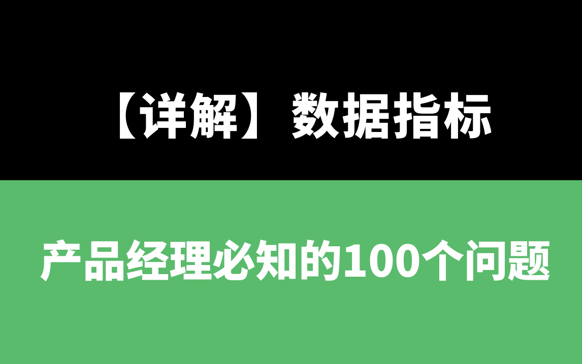 详解!产品经理常见的数据指标有哪些? | 产品经理必知的100个问题哔哩哔哩bilibili