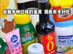 Скачать видео: 自制多种口味的蛋黄到底有多好吃？我来替你们试一试！