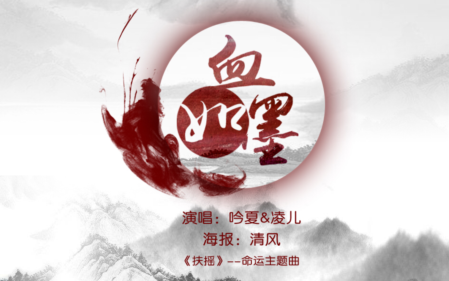 【凌儿&吟夏】《扶摇》命运主题曲——血如墨_哔哩哔哩_bilibili