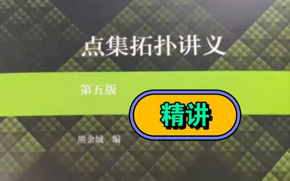 [图]"拓扑学"(点集拓扑讲义)要讲义或电子教材请私信(知识点整理)