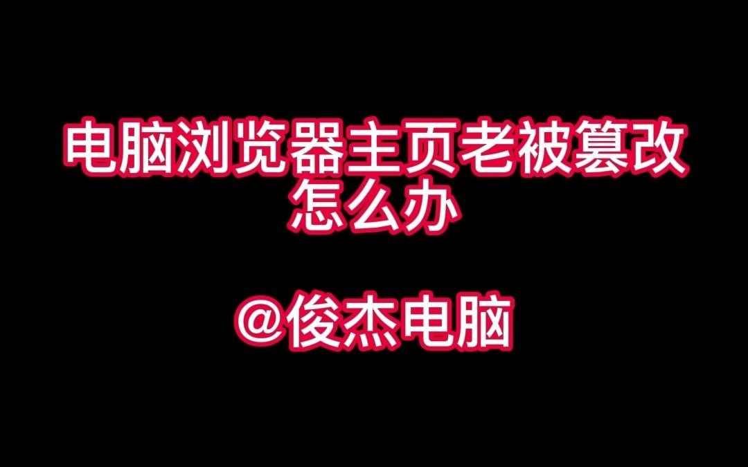 电脑浏览器的主页老是被篡改哔哩哔哩bilibili