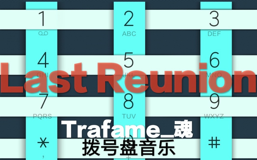拨号盘音乐lastreunion部分