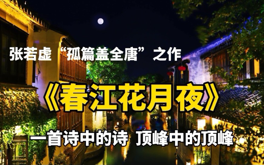 张若虚《春江花雨夜》凭什么称为“孤篇盖全唐”之作?哔哩哔哩bilibili