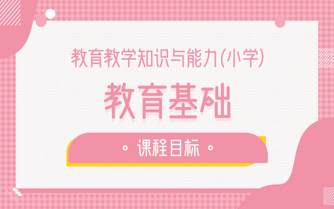 教育教学知识与能力 课程目标与课程结构 课程目标哔哩哔哩bilibili