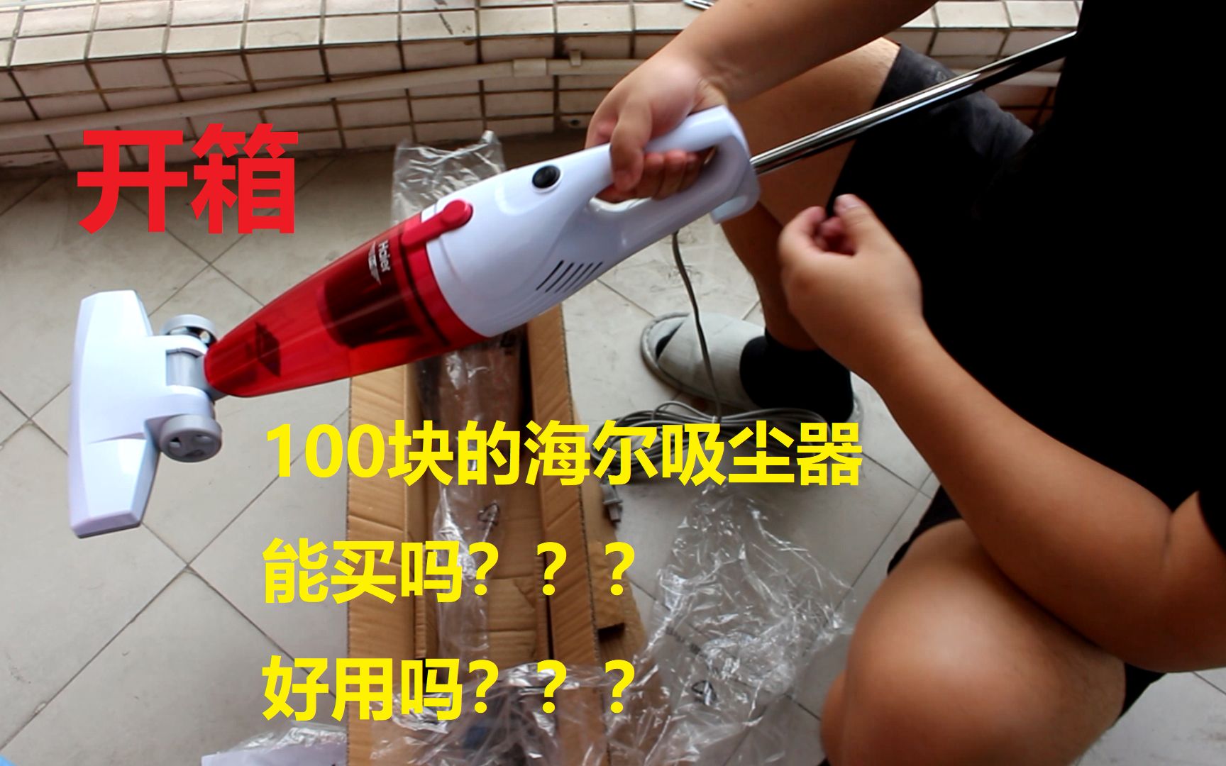 淘宝超便宜的海尔真空吸尘器开箱,能买吗?好用吗?哔哩哔哩bilibili