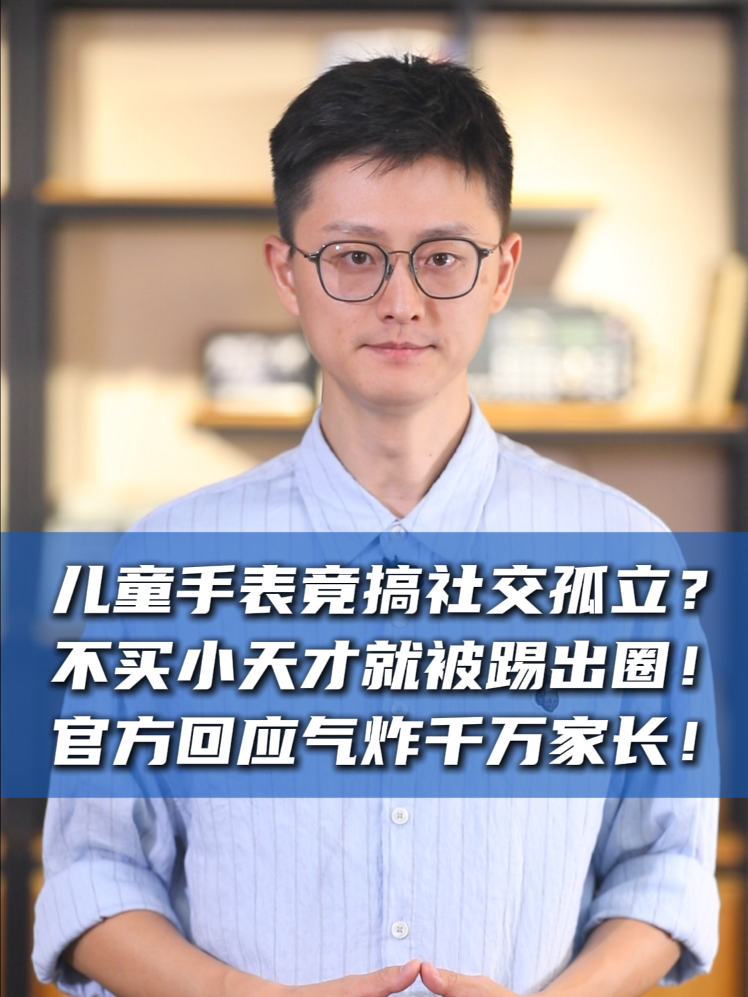 儿童手表竟然搞社交孤立？不买小天才就被踢出圈！官方回应气炸千万家长！