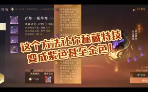 Descargar video: 逆水寒白嫖紫色和金色秘藏特技品质教学！