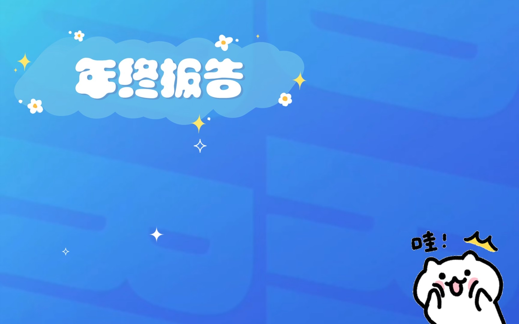 年终报告哔哩哔哩bilibili