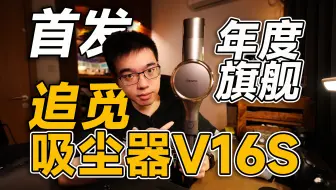 【开箱】首发追觅年度旗舰手持无线吸尘器V16S
