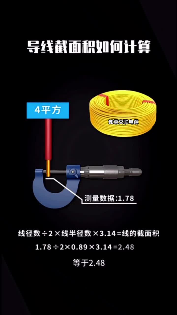 电线截面积怎么计算?一个公式教你学会!哔哩哔哩bilibili