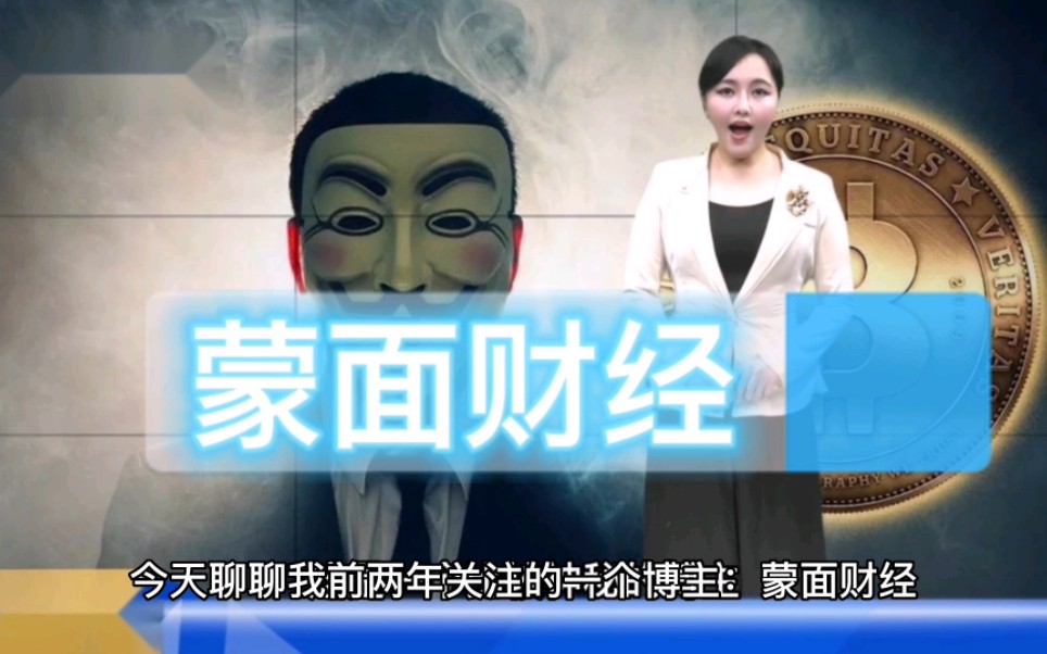 蒙面财经:专业务实靠谱